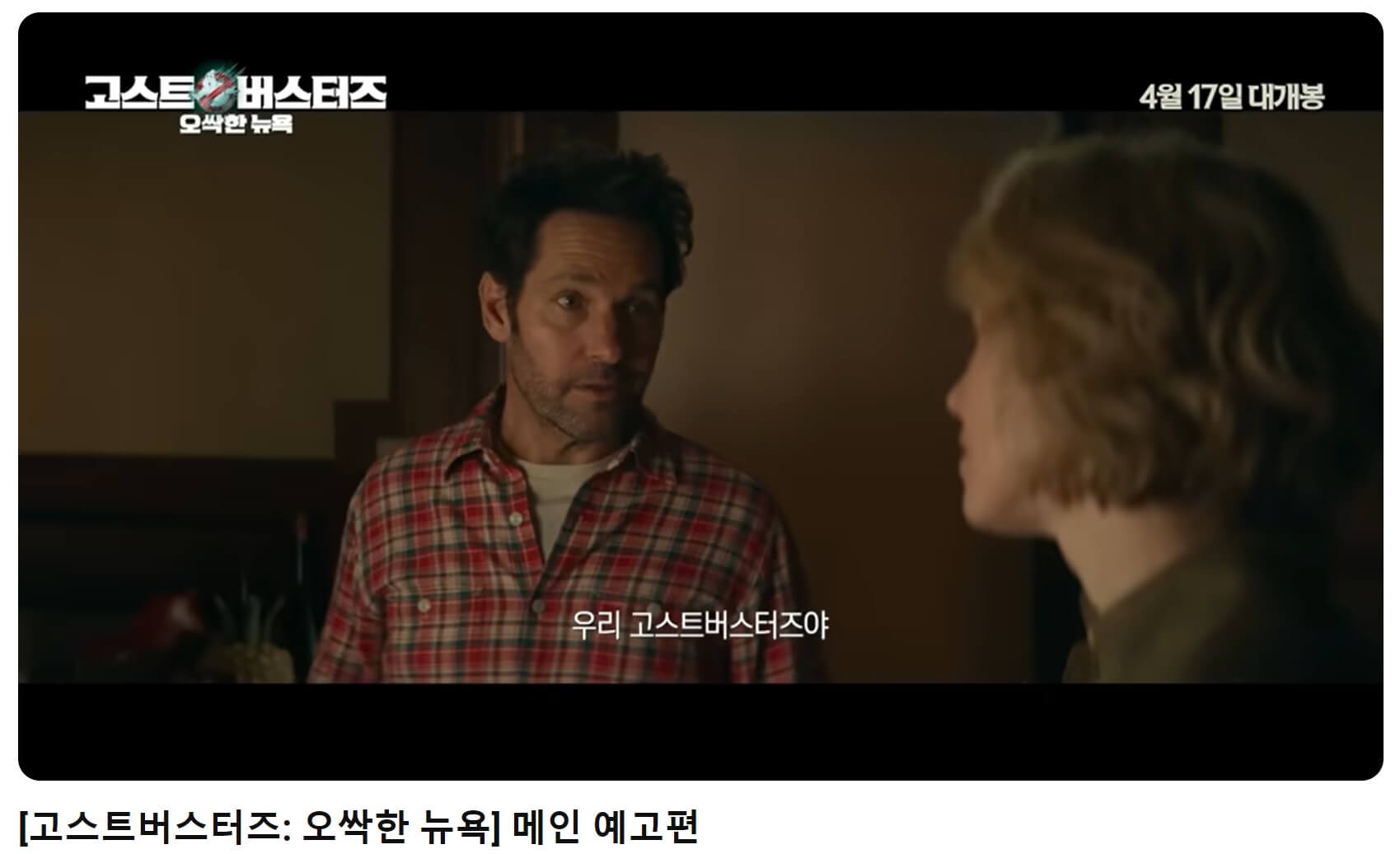 고스트버스터즈 예고편