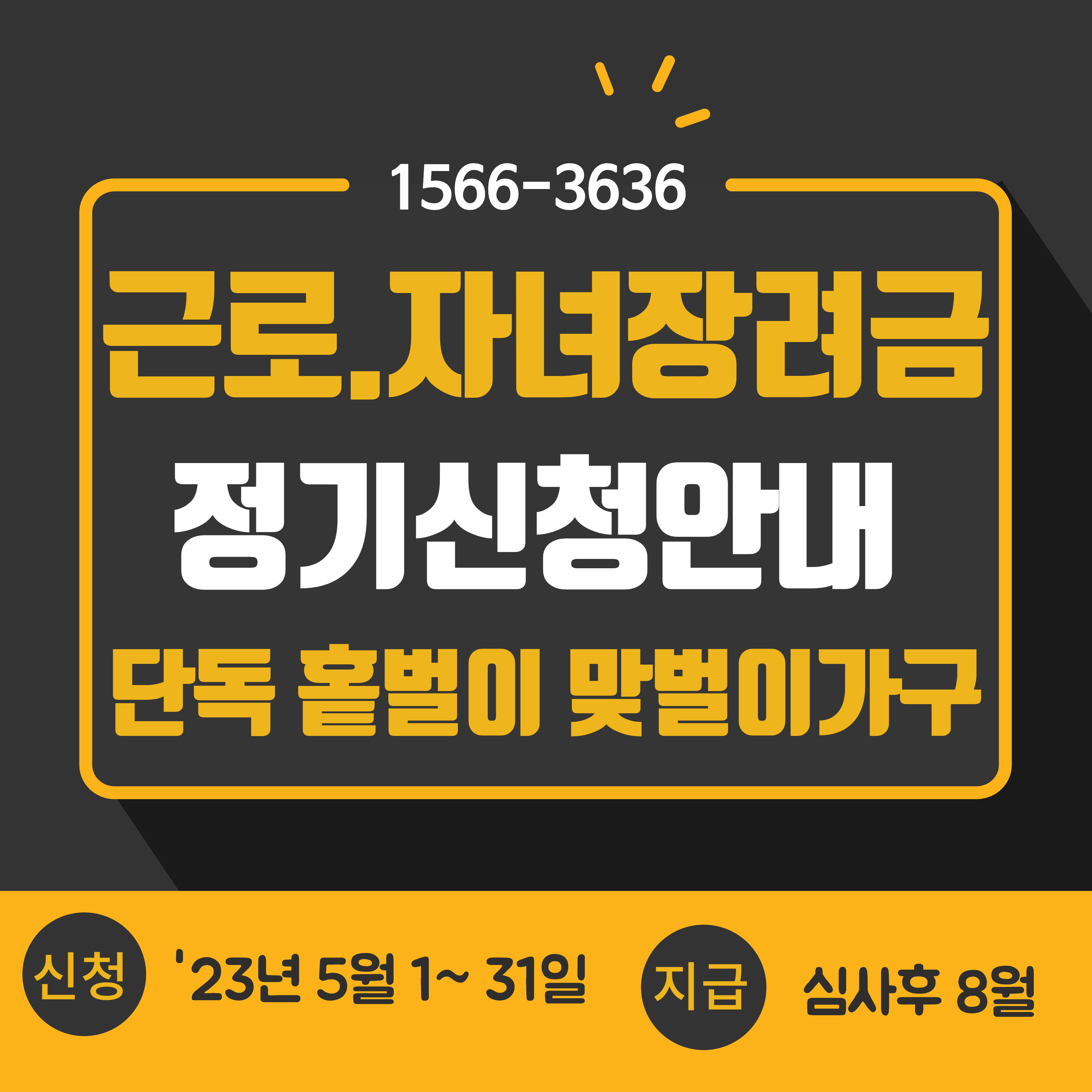 5월 근로&middot;자녀장려금 정기 신청안내