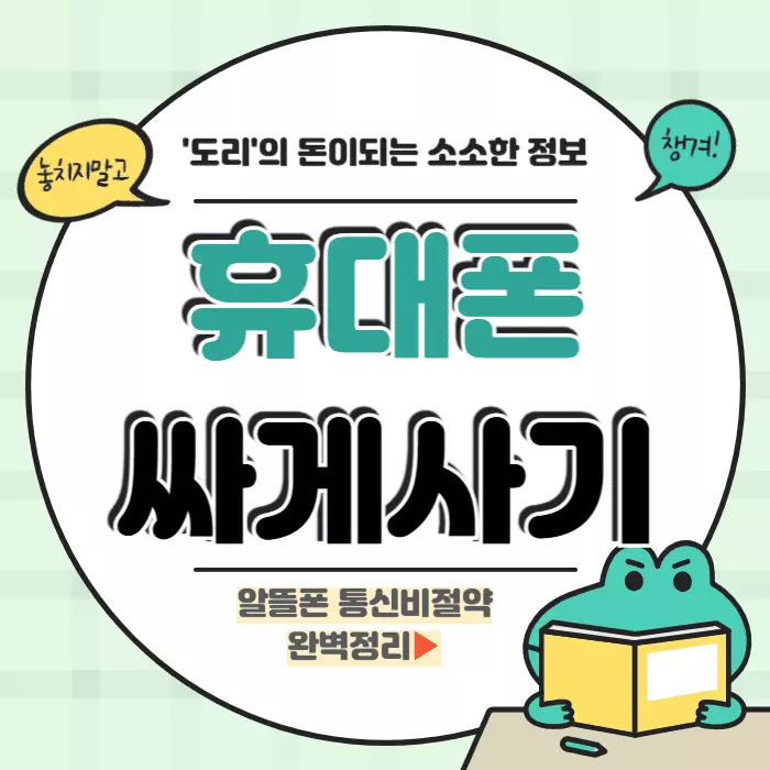 휴대폰 싸게 사는 법