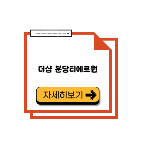 더샵 분당티에르원