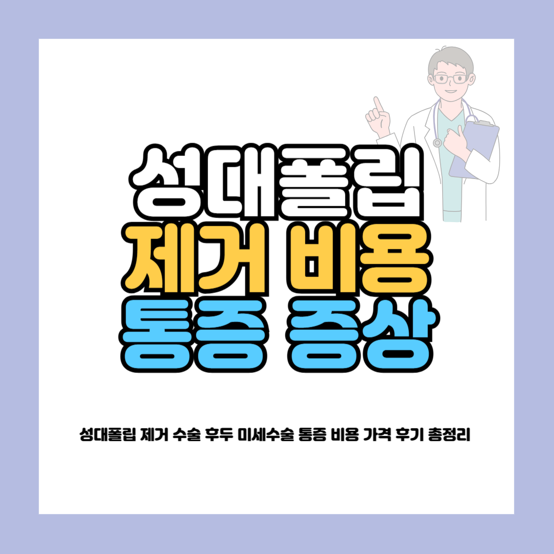 후두 미세수술 가격