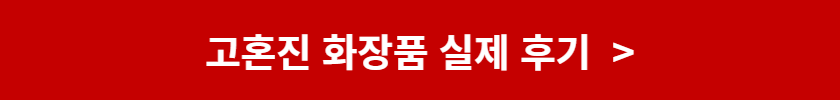 고혼진 화장품 최저가 이벤트 가격 공개