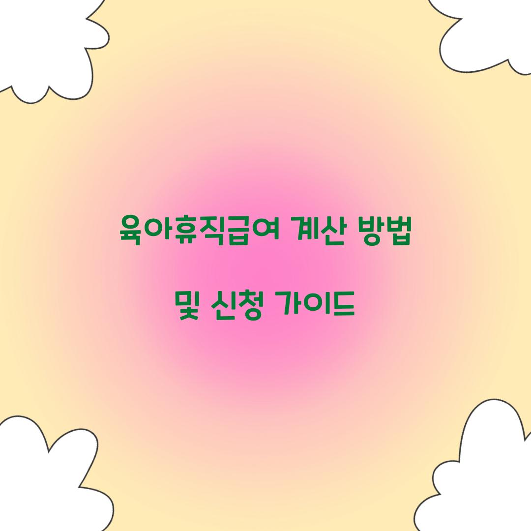 육아휴직급여 계산 방법