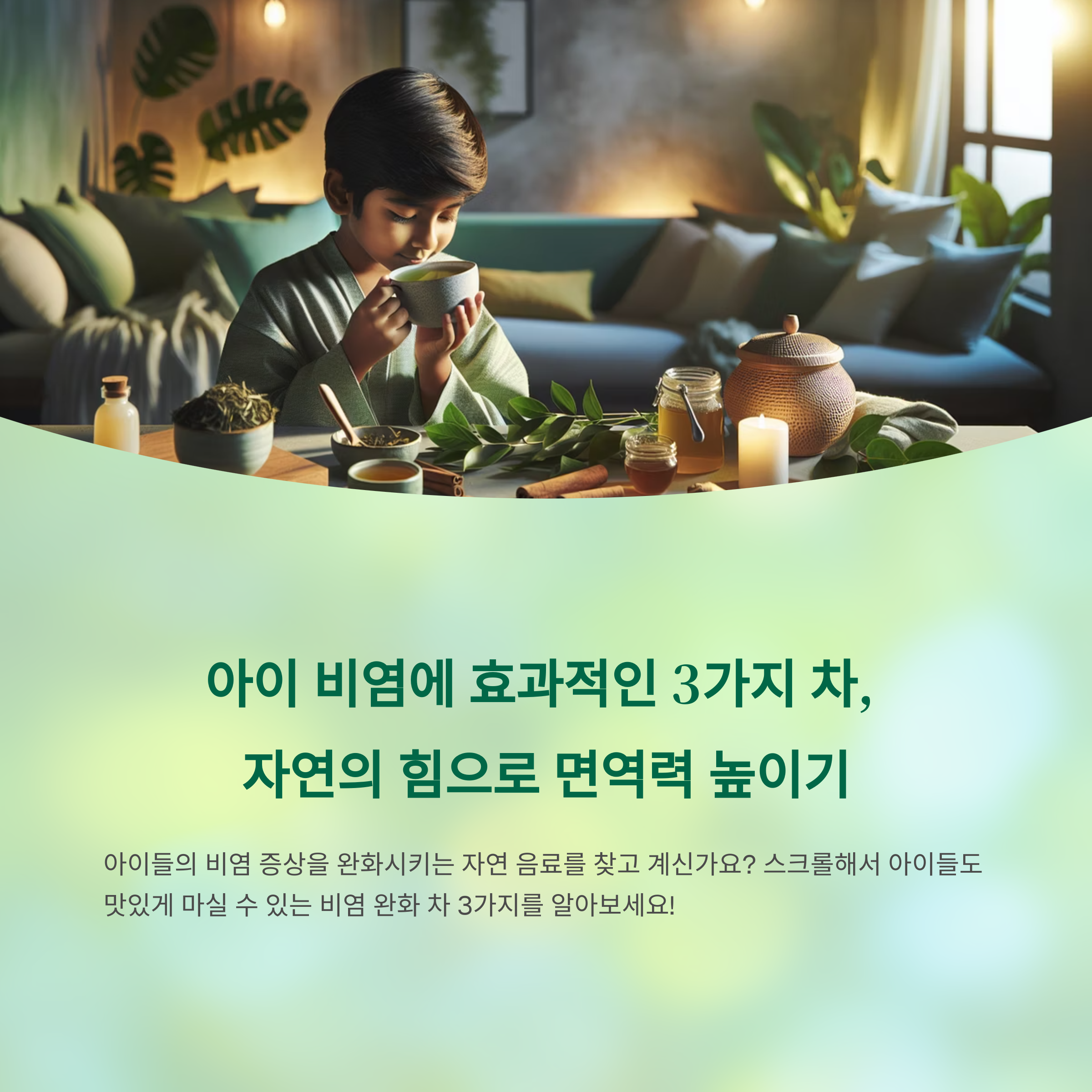 아이들도 마실 수 있는 비염에 좋은 차