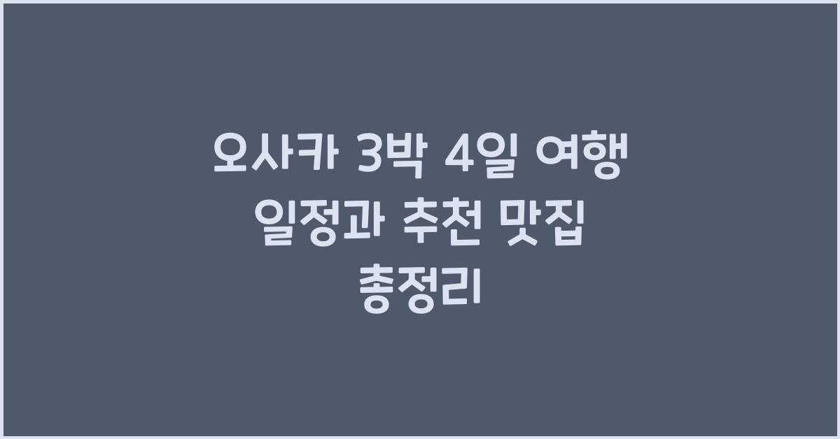 오사카 3박 4일