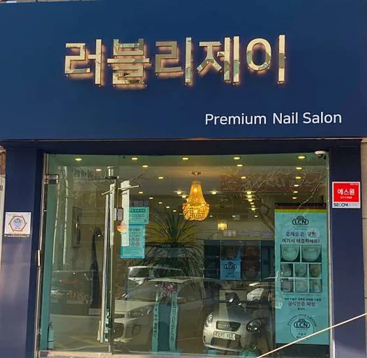 러블리제이