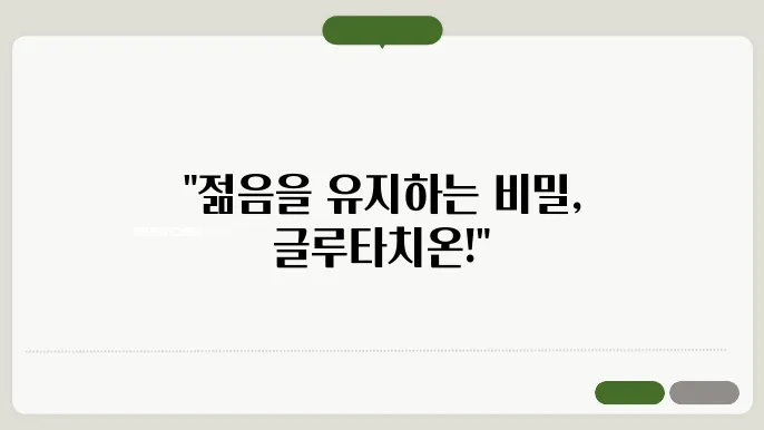 고루타치온 추천