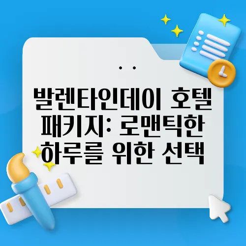 발렌타인데이 호텔 패키지: 로맨틱한 하루를 위한 선택