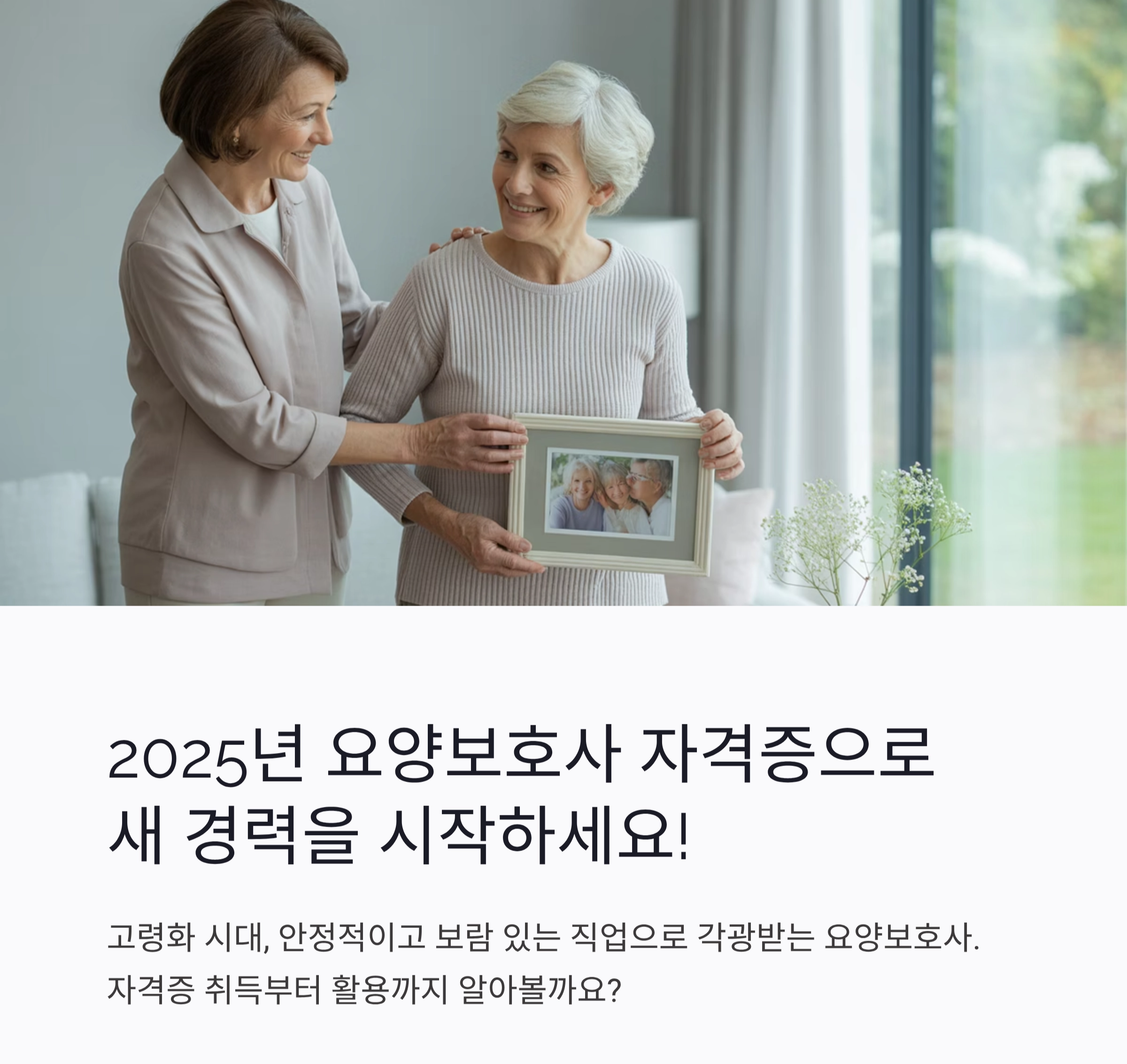 2025년 요양보호사 자격증 취득과 활용 가이드