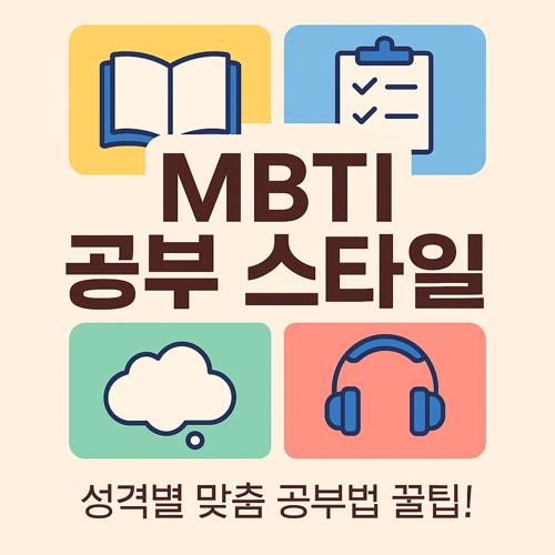 MBTI 기반 공부 스타일 섬네일