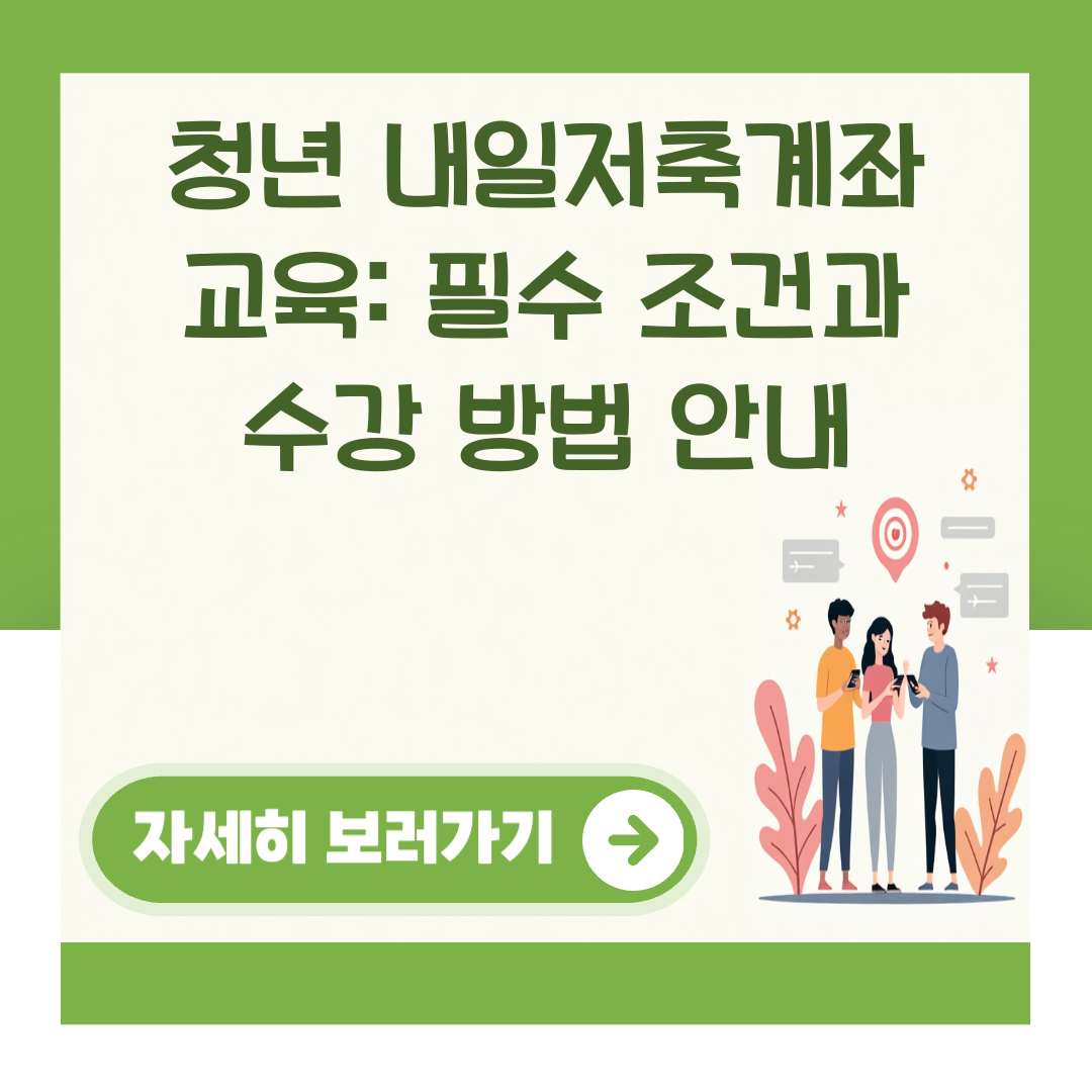 청년 내일저축계좌 교육: 필수 조건과 수강 방법 안내 대표 이미지