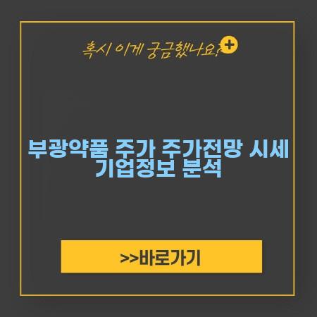 부광약품 주가 주가전망