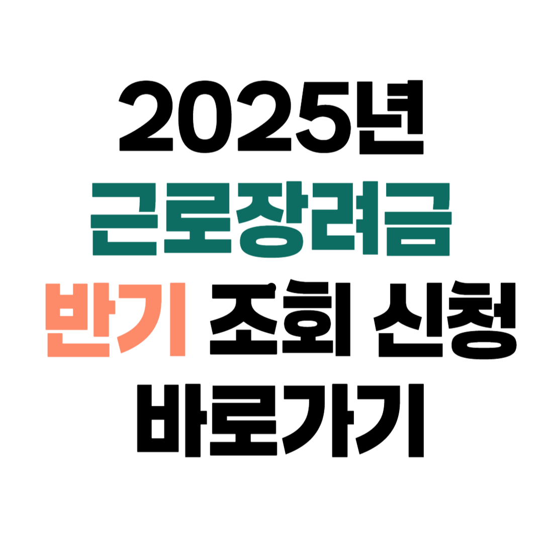 근로장려금 반기 신청