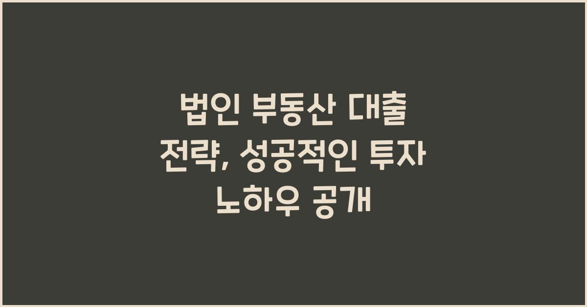 법인 부동산 대출 전략