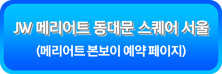 JW 메리어트 동대문 스퀘어 서울
