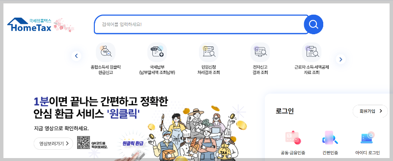 종합소득세 환급 원클릭 서비스 신청방법