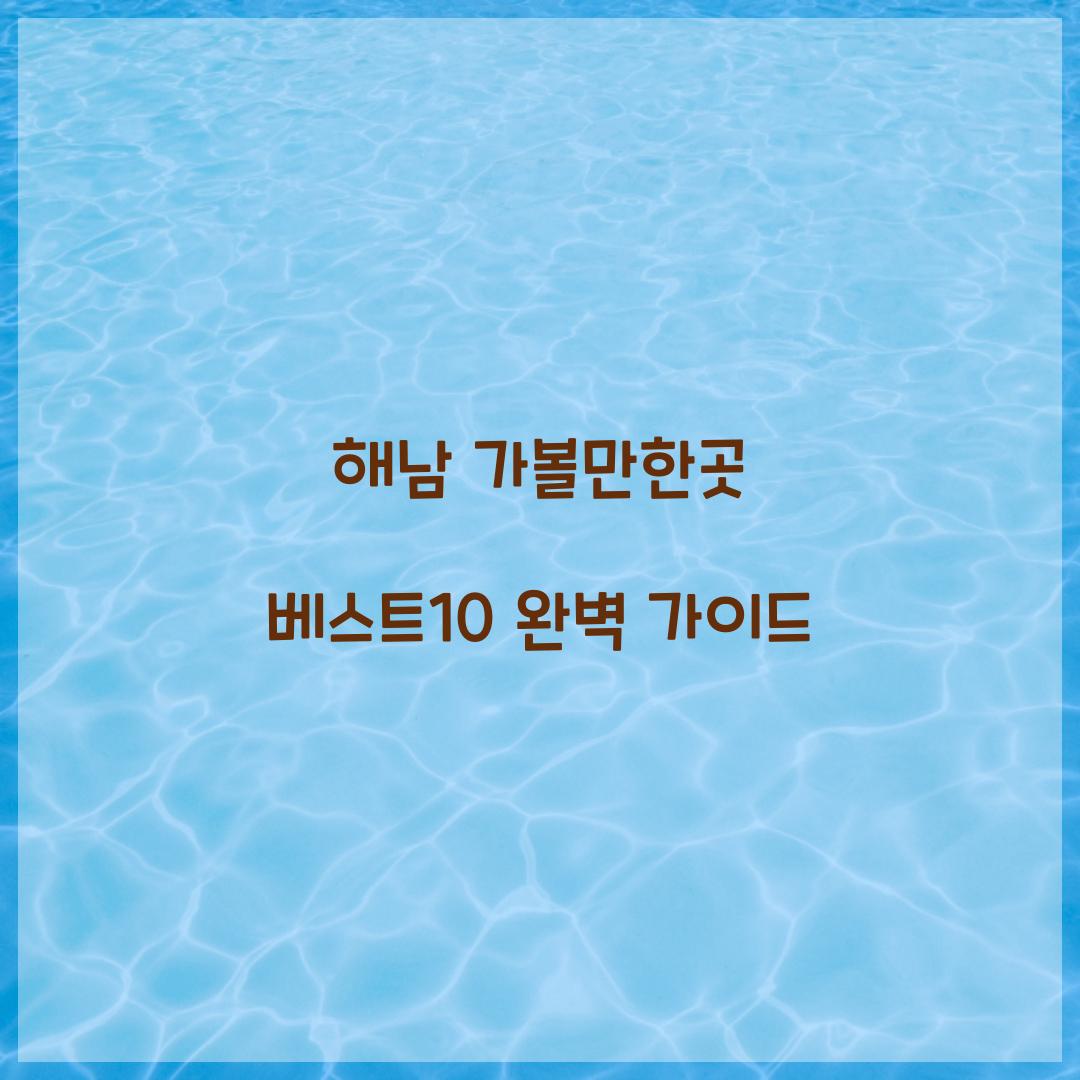 해남 가볼만한곳 베스트10