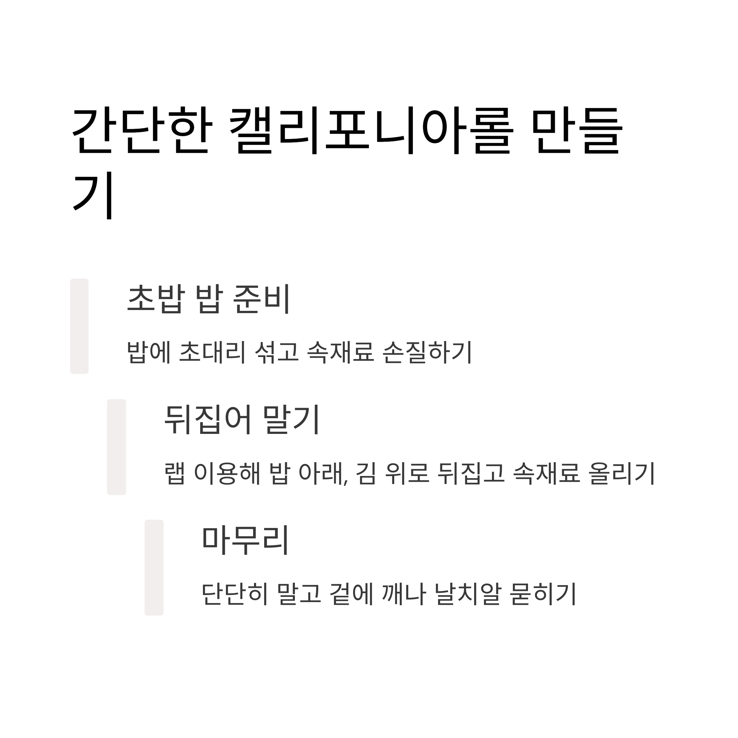 간단한 캘리포니아롤 레시피 관련 사진