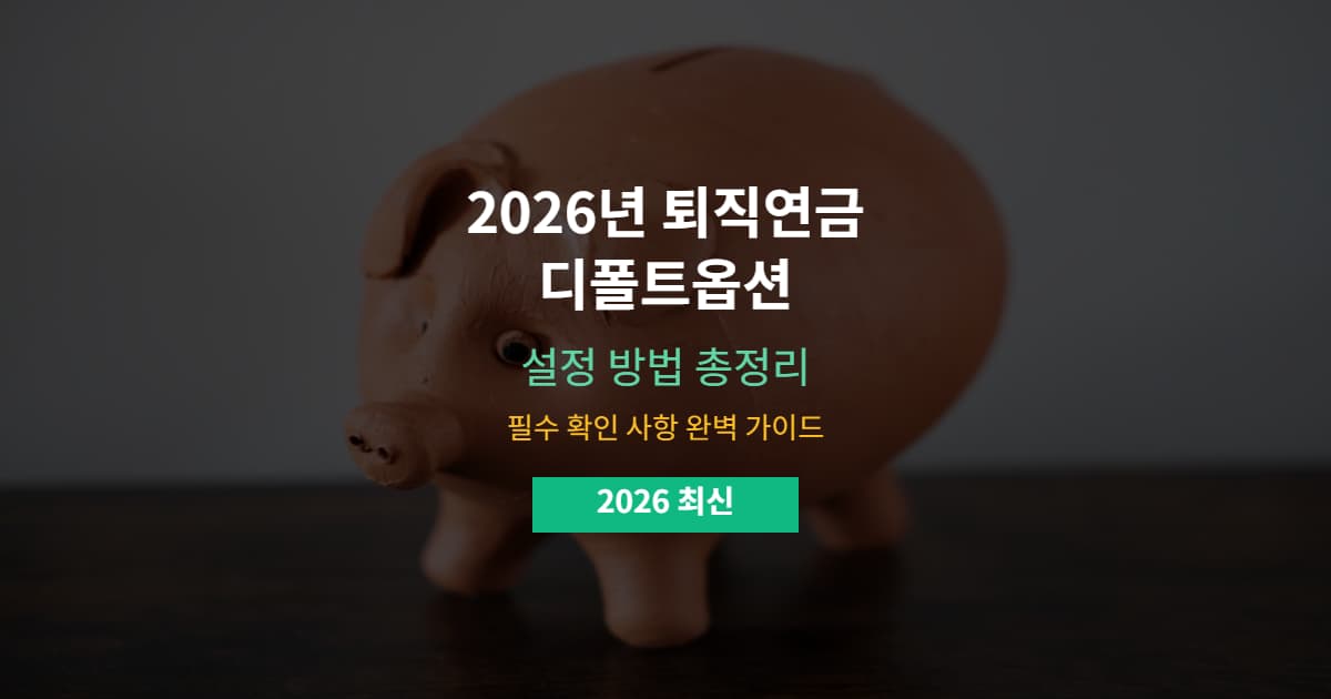 2026년 퇴직연금 디폴트옵션 설정 방법 총정리