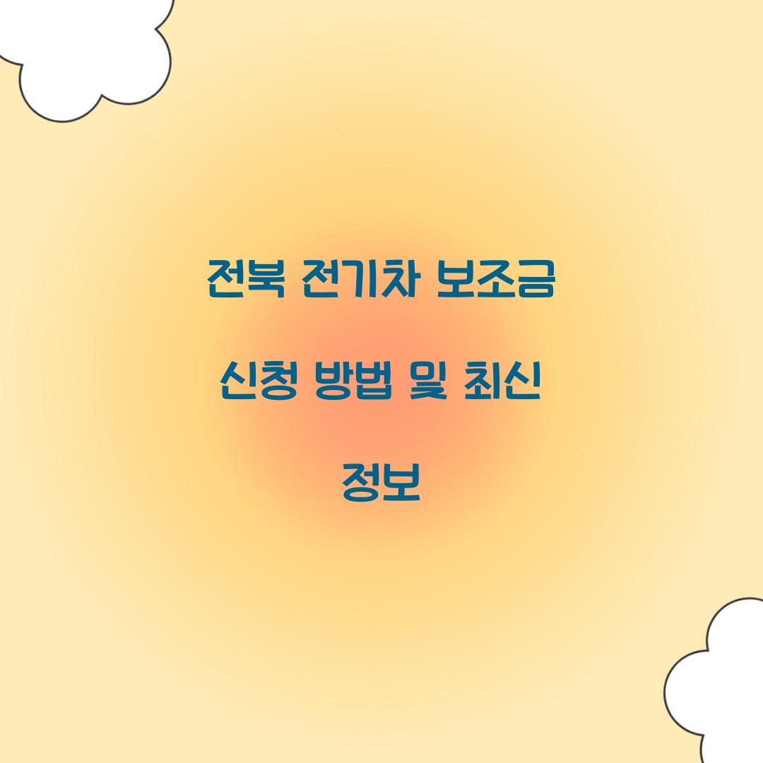 전북 전기차 보조금
