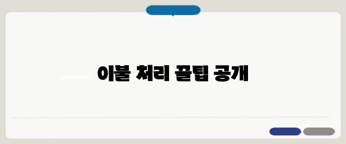 이불 버리는 방법 효과 시간 절약 꿀팁