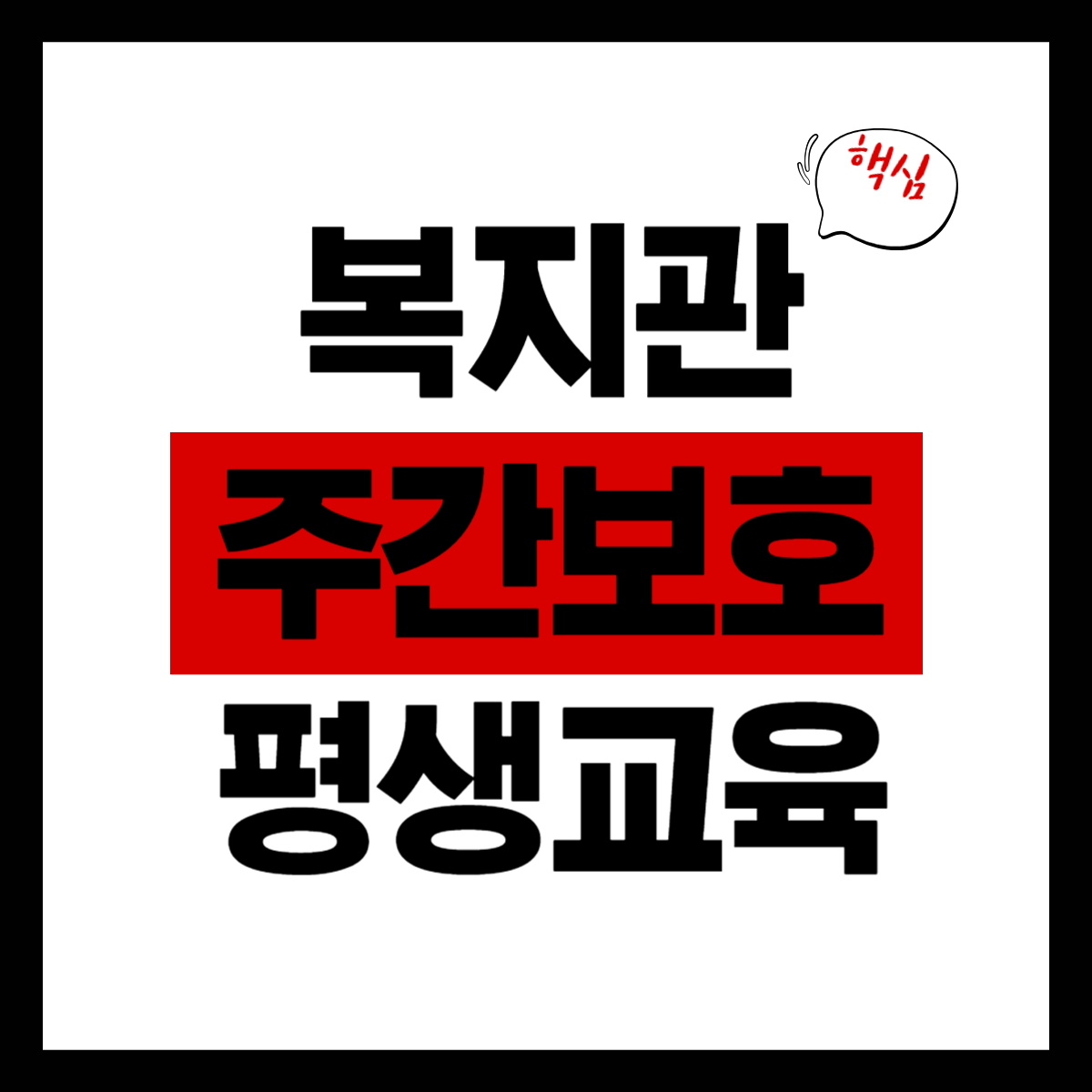 복지관&middot;주간보호센터&middot;평생교육원의 차이