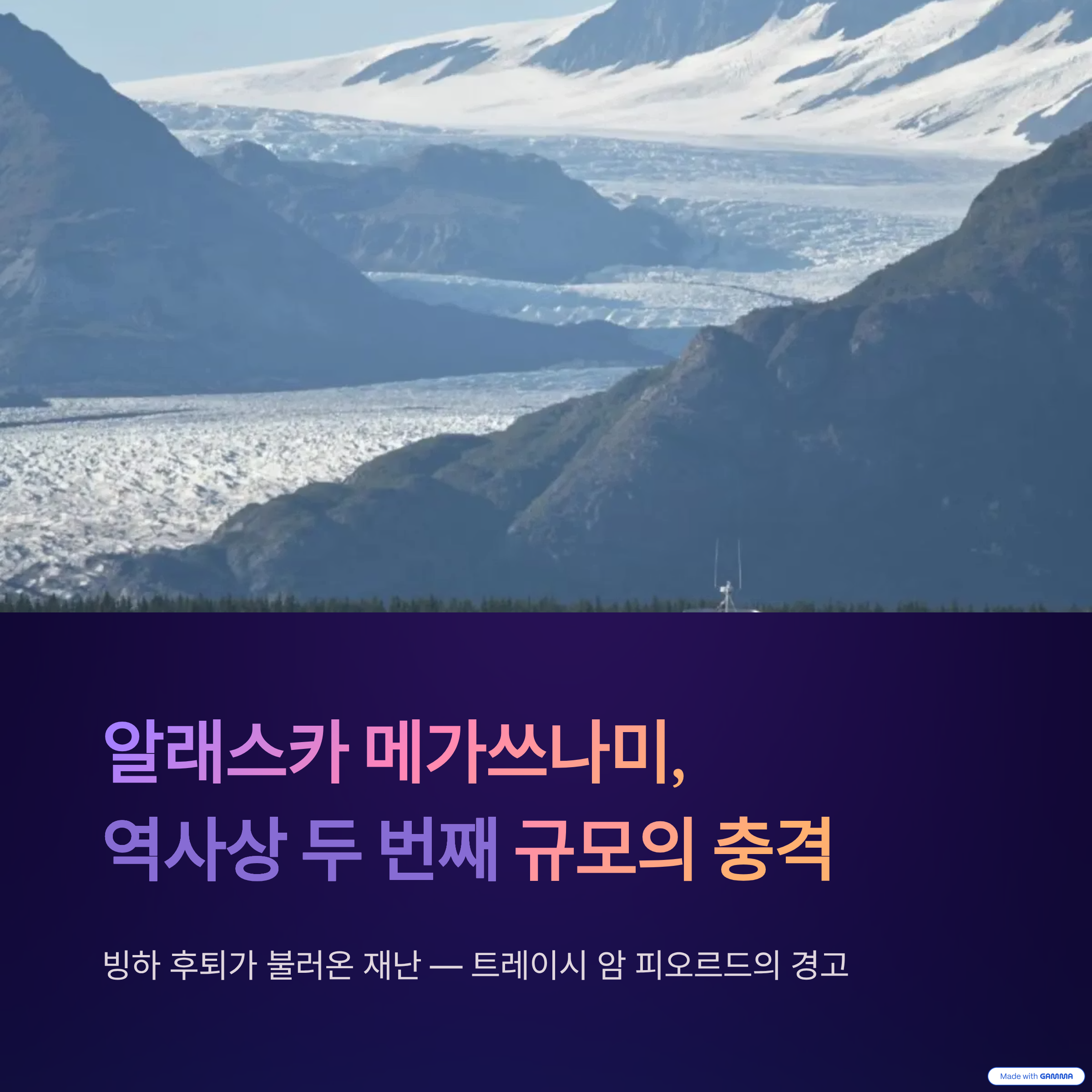 알래스카 메가쓰나미