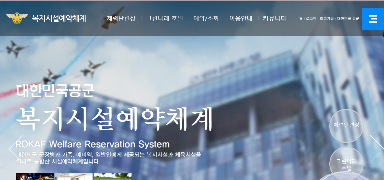 공군 복지시설 예약체계 홈페이지