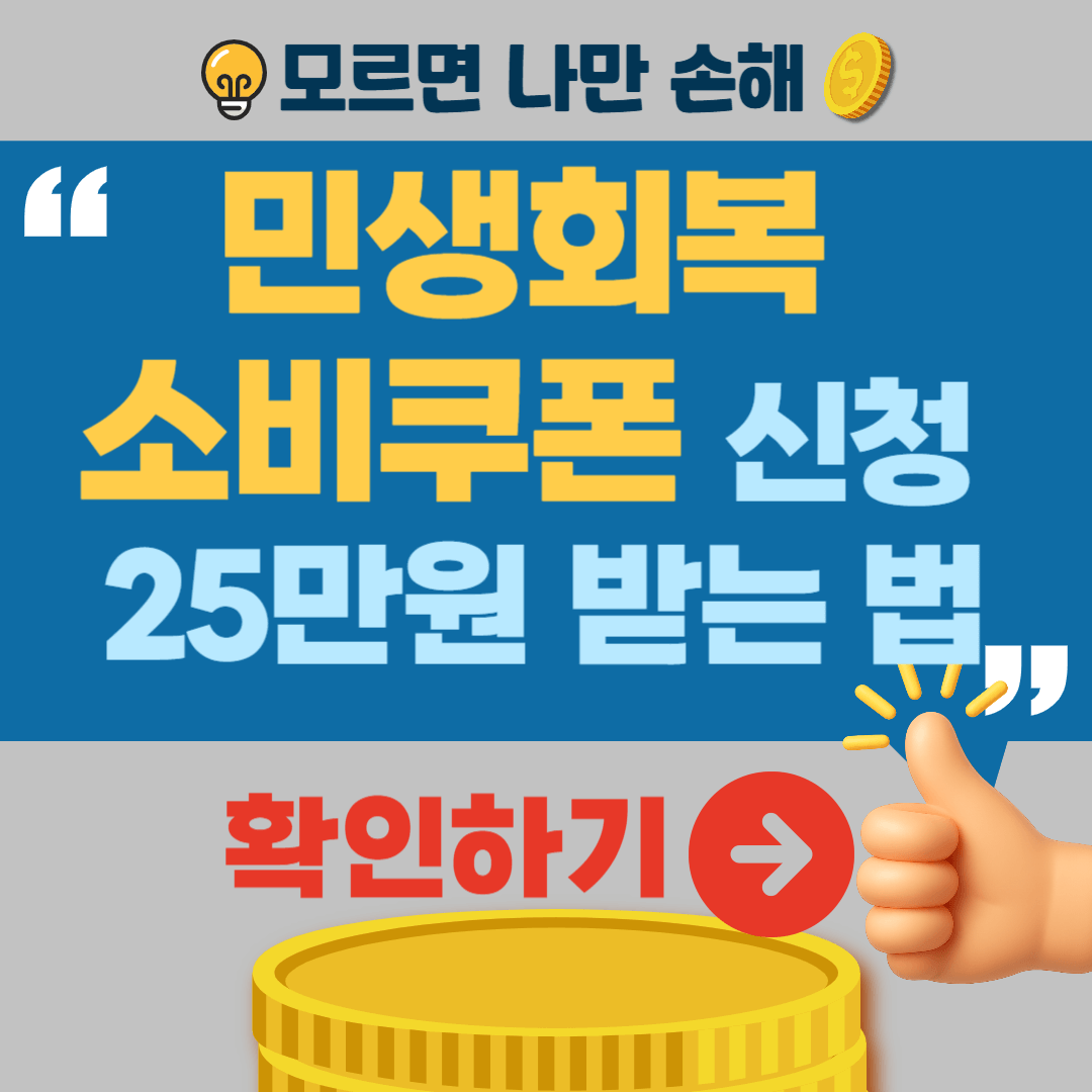 민생회복 소비쿠폰 신청기간 신청조건 신청방법 지급일정 사용처 수령방법 비교