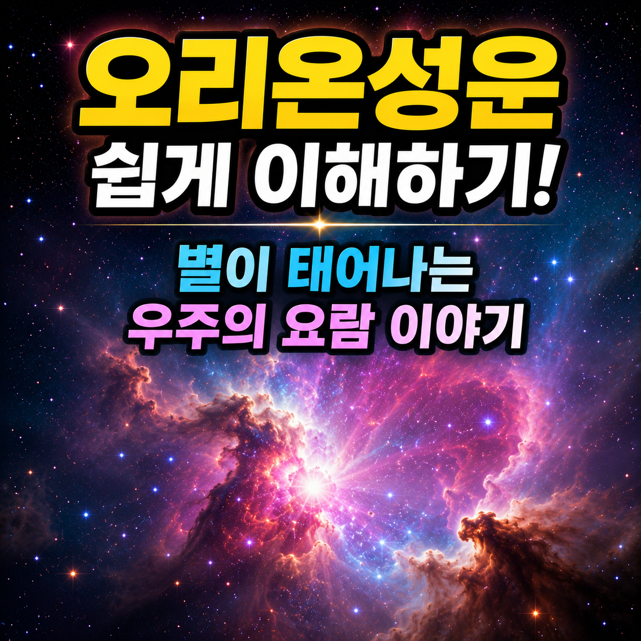 오리온성운