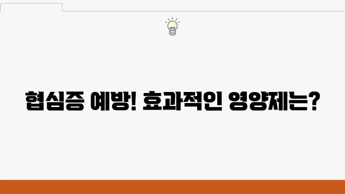 심장 질환 예방에 도움이 되는 영양제는?