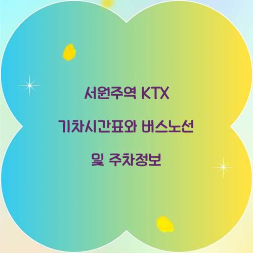 서원주역 KTX 기차시간표