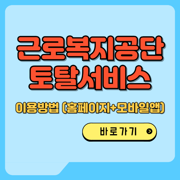 근로복지공단 토탈서비스 이용방법 텍스트 썸네일 이미지