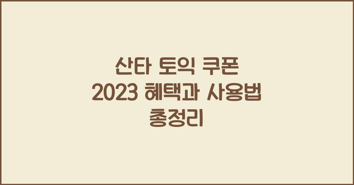 산타 토익 쿠폰 2023
