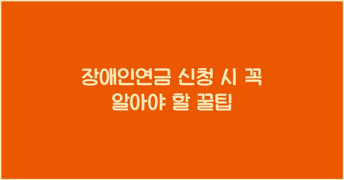 장애인연금 신청
