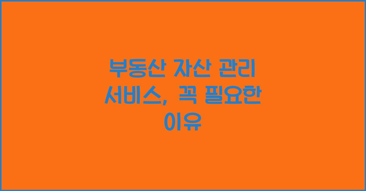 부동산 자산 관리 서비스