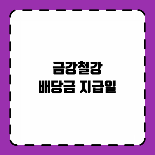 금강철강 배당금 지급일