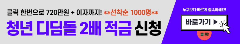 강원도 청년 디딤돌 2배 적금 신청 (선착순 720만원)