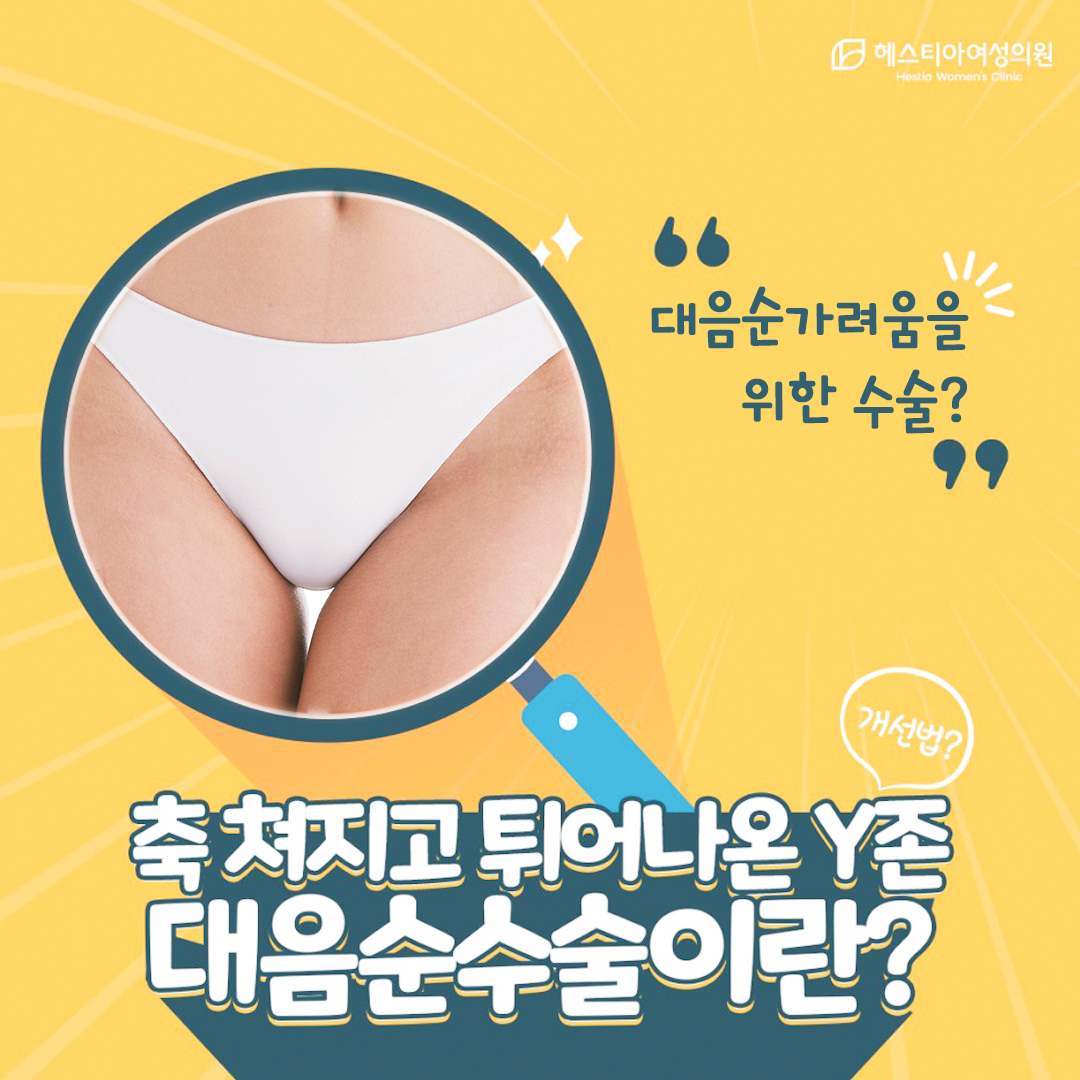 대음순가려움 쳐지고 늘어난 대음순 개선하기 위해선