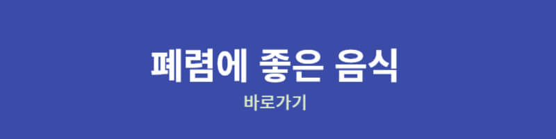 폐렴에 좋은음식 바로가기