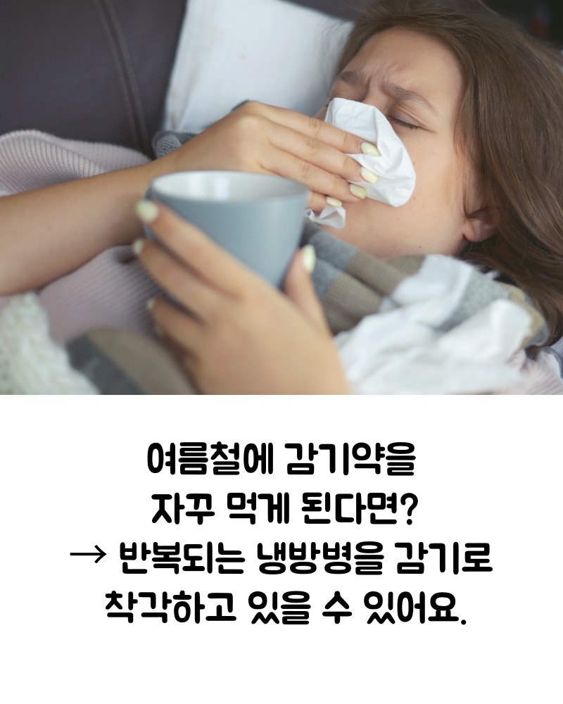냉방병 증상