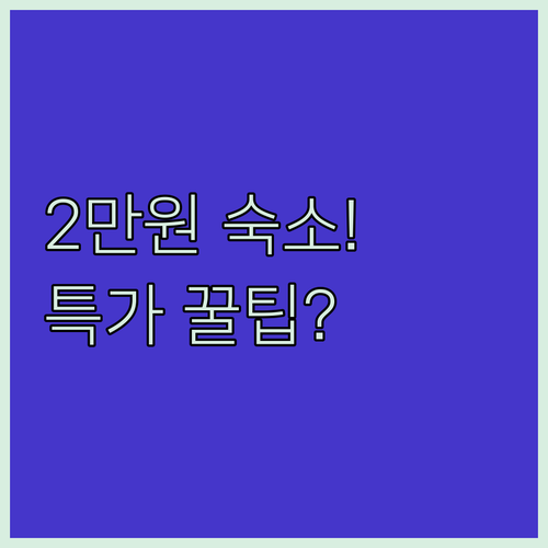 2만원대부터 시작하는 수원 가성비 숙..