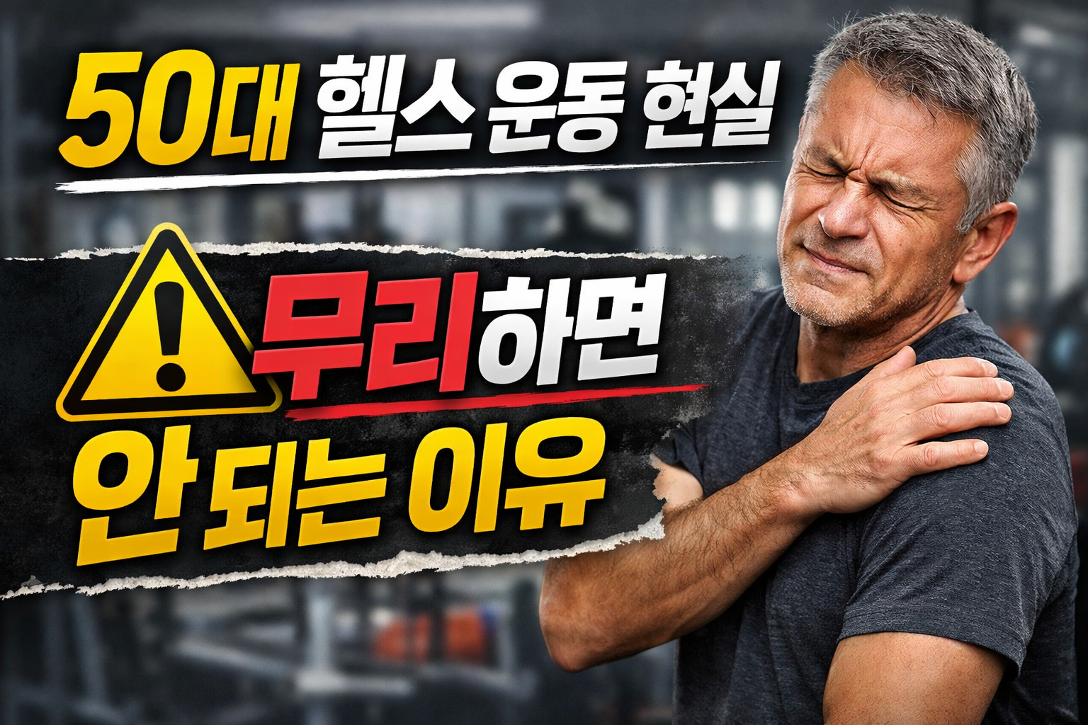 50대 헬스 운동 현실을 주제로 무리한 운동 후 어깨 통증을 느끼는 중년 남성 모습, 관절 부담과 운동 강도 조절의 중요성을 설명하는 이미지