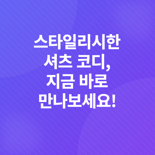 셔츠 코디_2