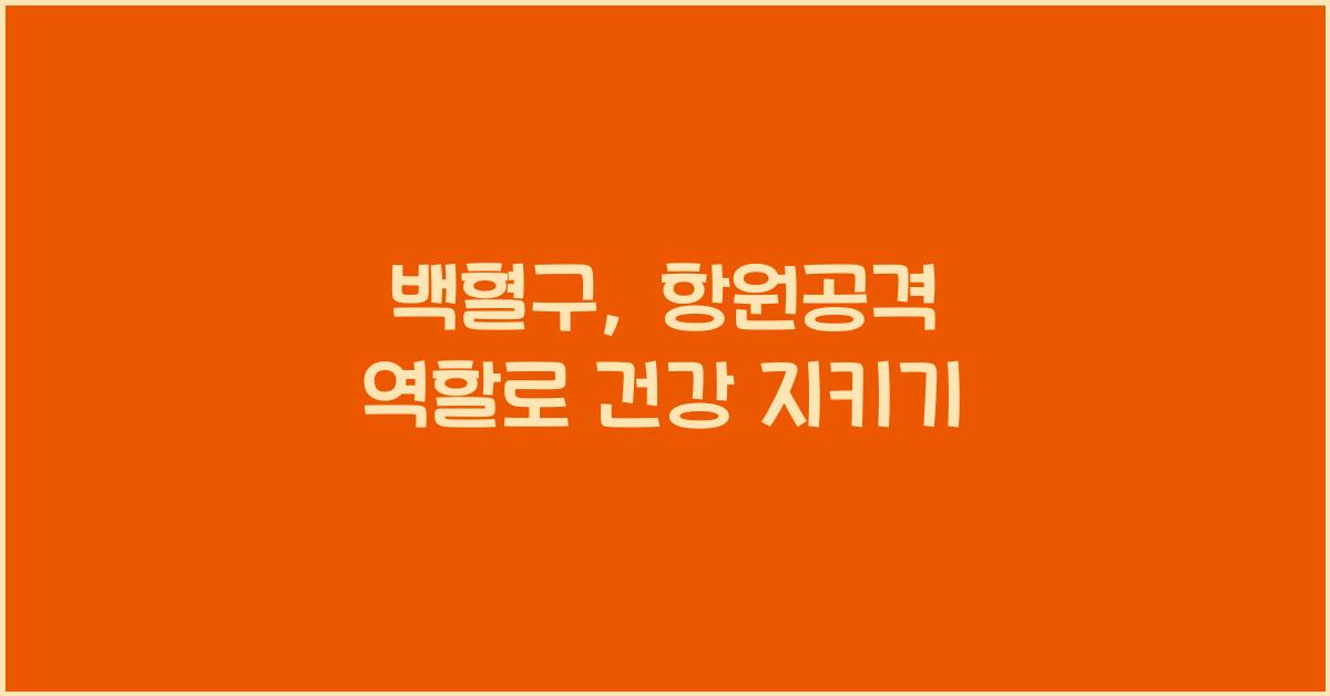 백혈구, 항원공격 역할