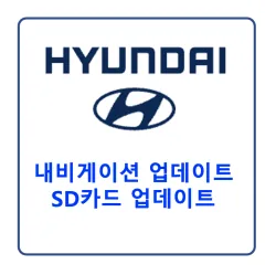 현대자동차 내비게이션 SD카드 업데이트