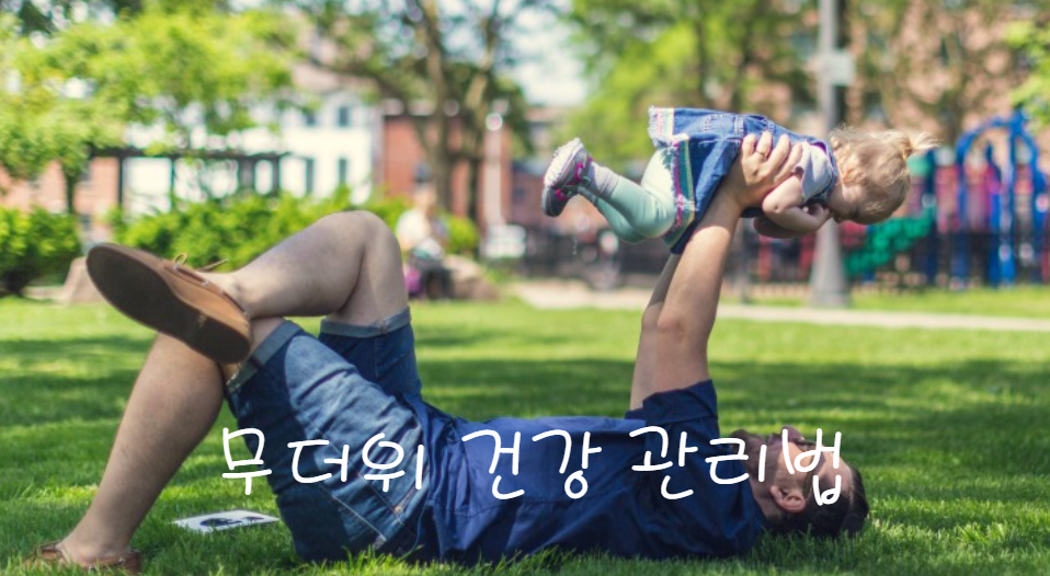 8월 무더위 대비 건강 관리 법