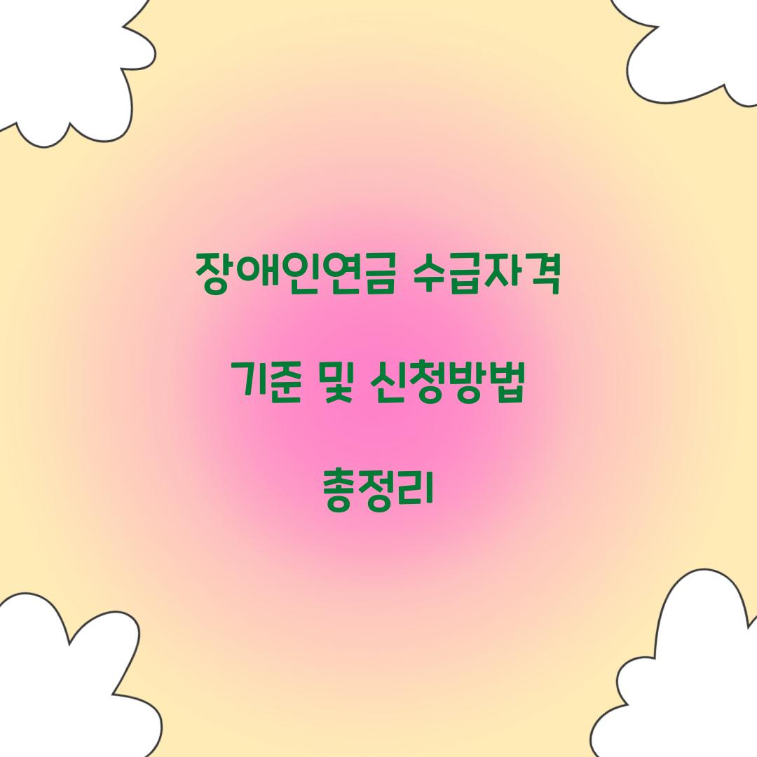 장애인연금 수급자격