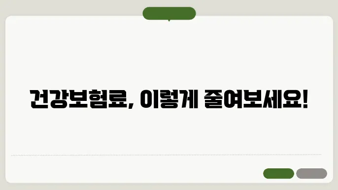 소득 구분, 지역가입자의 보험료 계산 방법 공개!