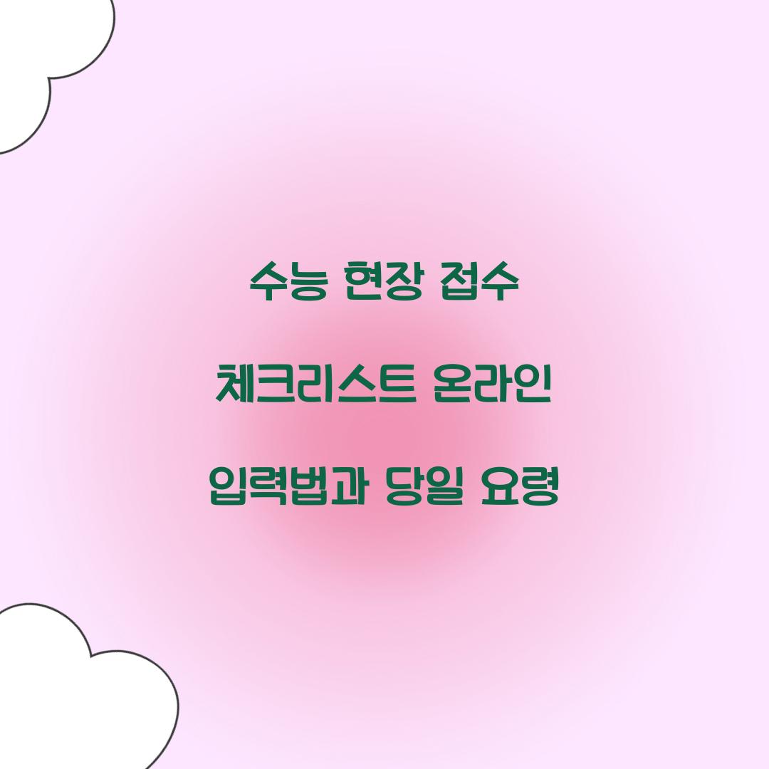 수능 현장 접수